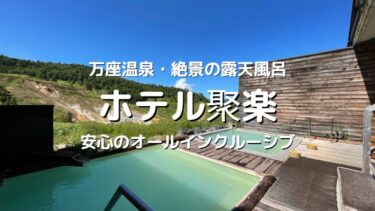 【万座温泉】万座ホテルジュラクは日本一の高濃度硫黄泉！露天風呂からの空吹が絶景