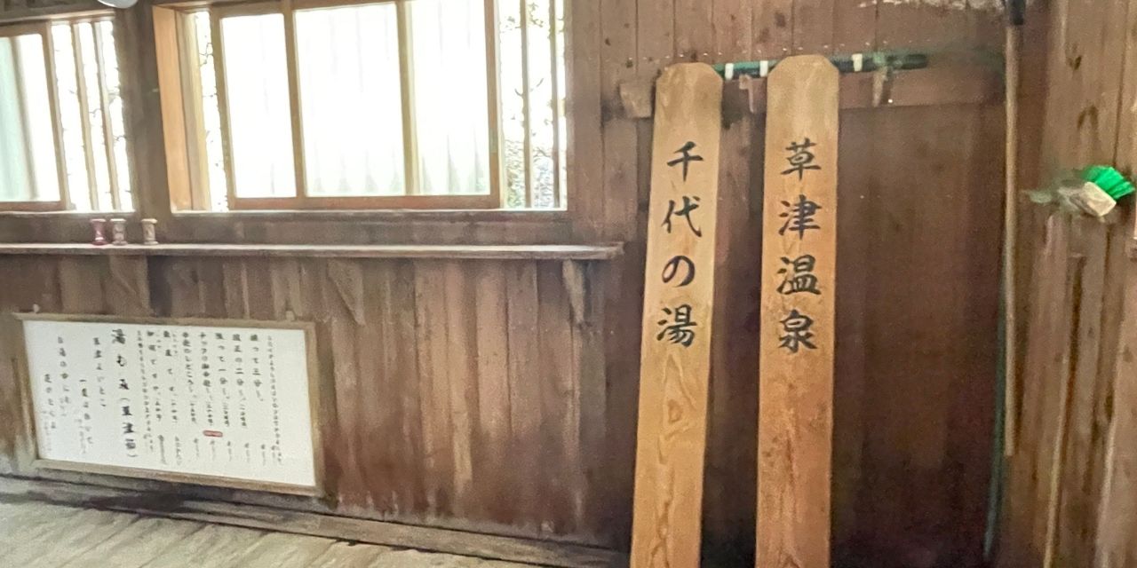 千代の湯