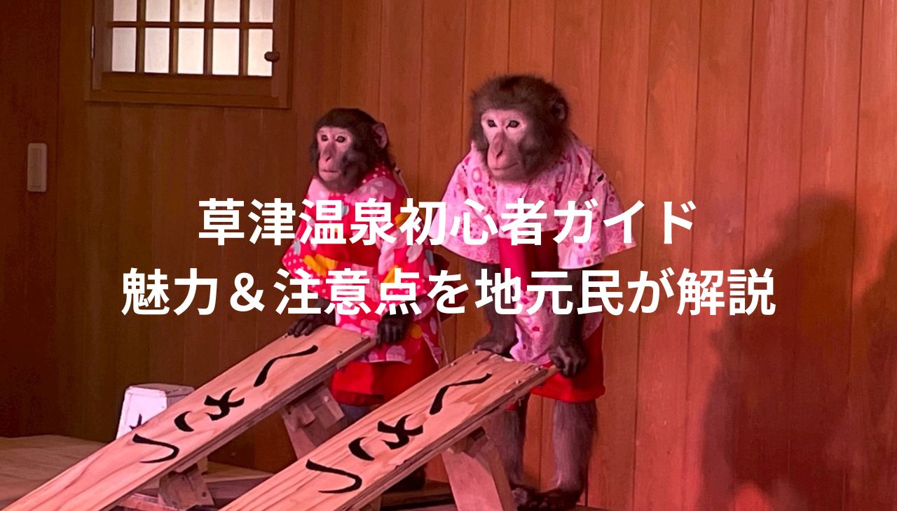 草津温泉