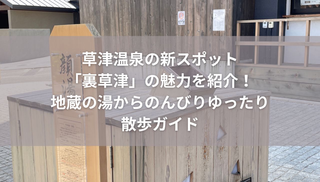 草津温泉　顔湯　裏草津