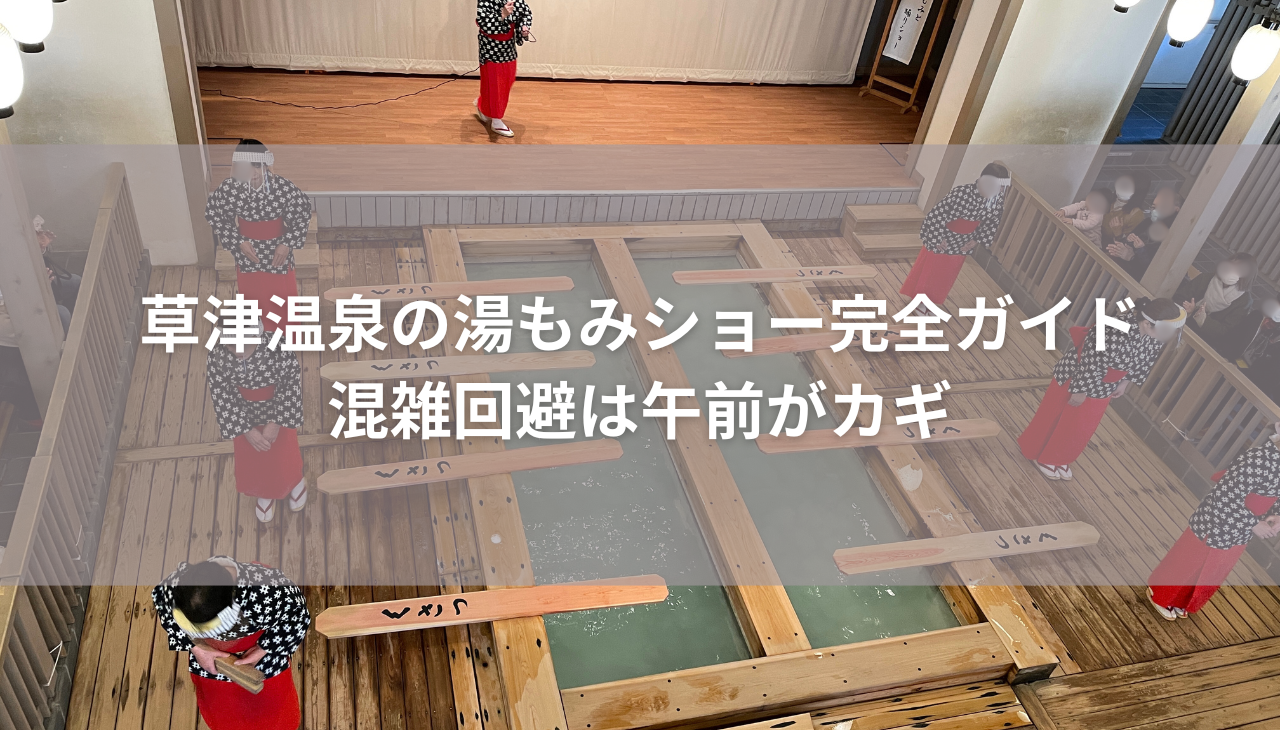 草津温泉の湯もみショー完全ガイド｜混雑回避は午前がカギ