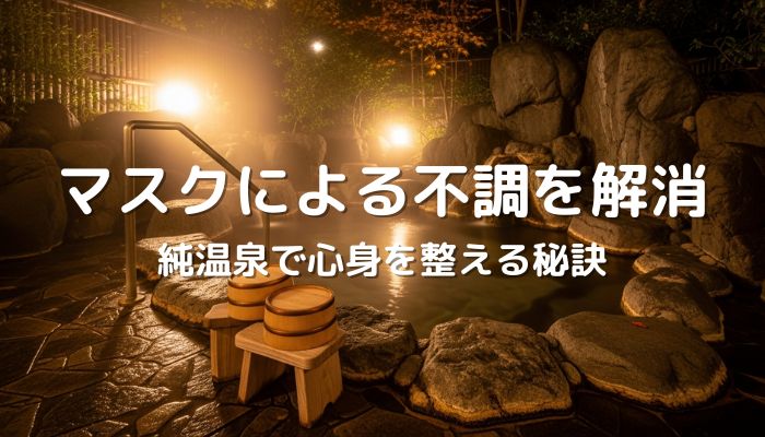 マスクによる不調を解消