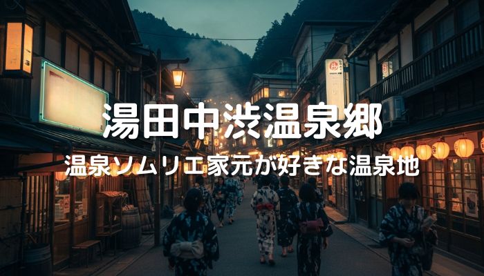 湯田中渋温泉郷