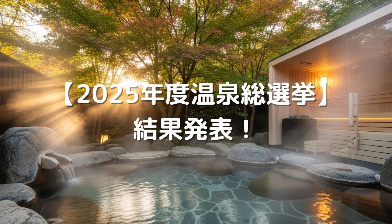 【2025年度温泉総選挙】結果発表！