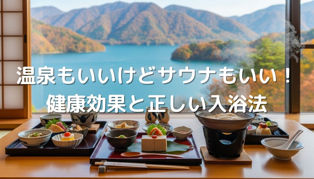 温泉もいいけどサウナもいい！