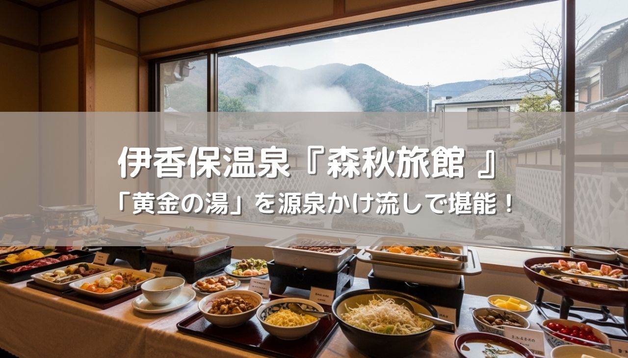 伊香保温泉 森秋旅館 宿泊記｜