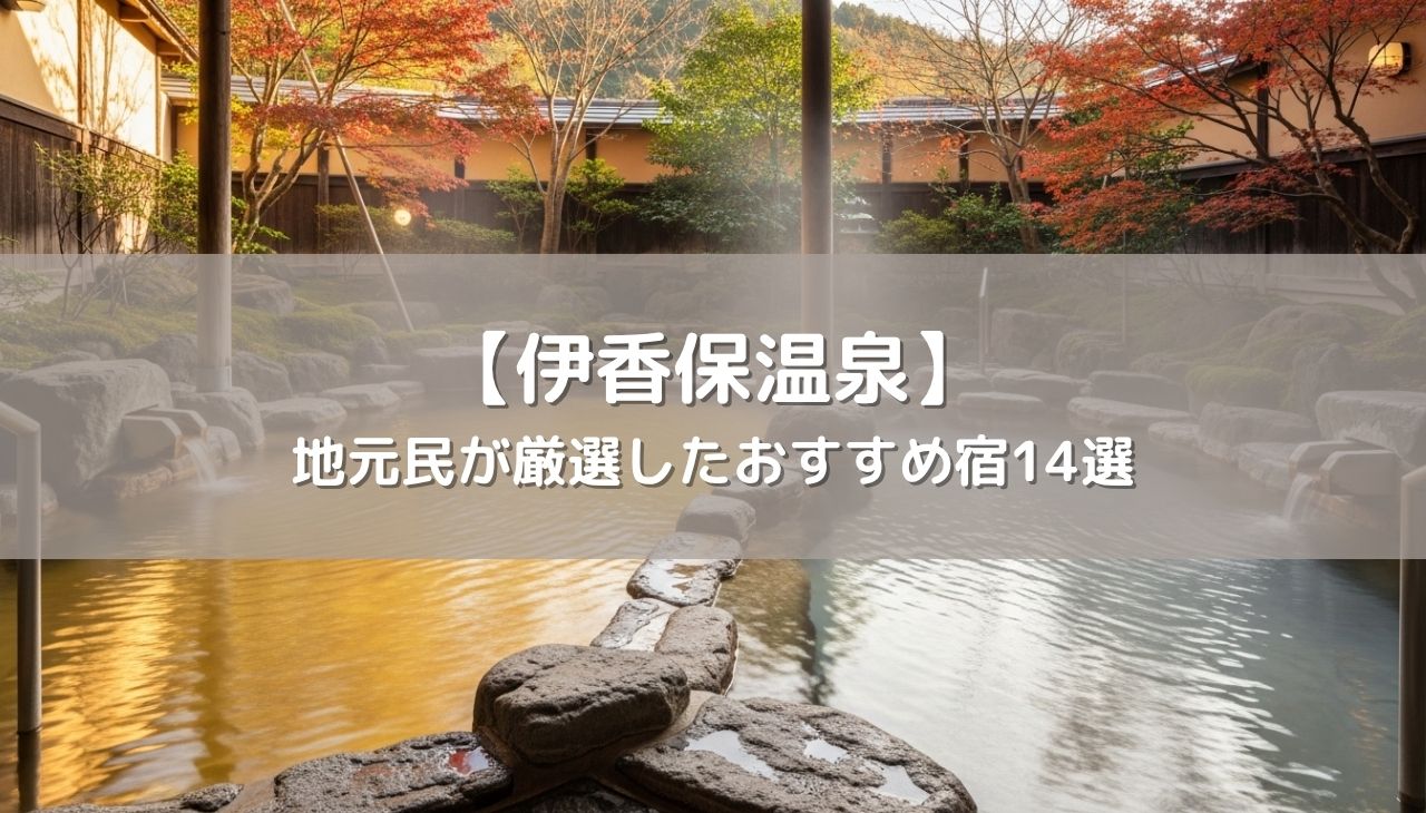 【2026年最新版】伊香保温泉で宿泊するならここ