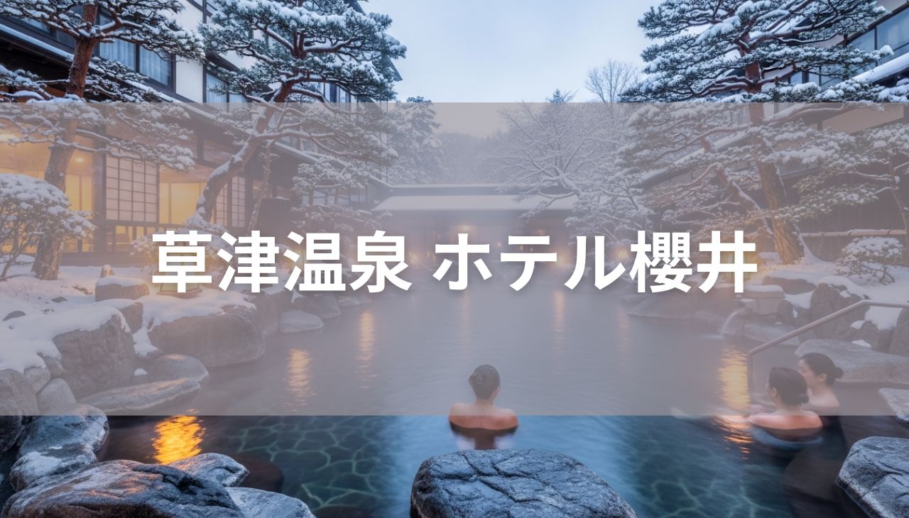 草津温泉 ホテル櫻井 宿泊記