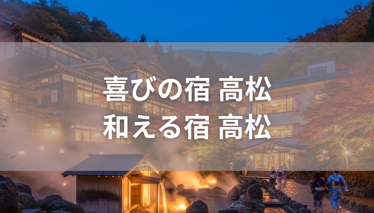 「喜びの宿 高松」＆「和える宿 高松」宿泊体験記
