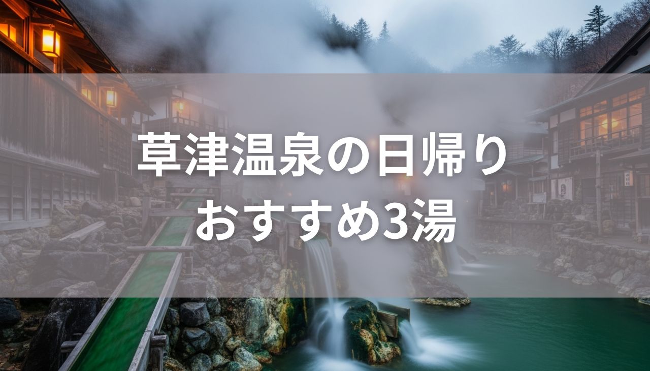 【最新】草津温泉の日帰りおすすめ3湯！