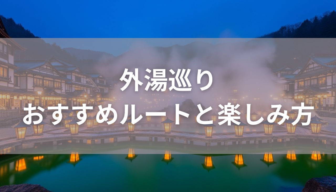 外湯巡りのおすすめルートと楽しみ方の極意