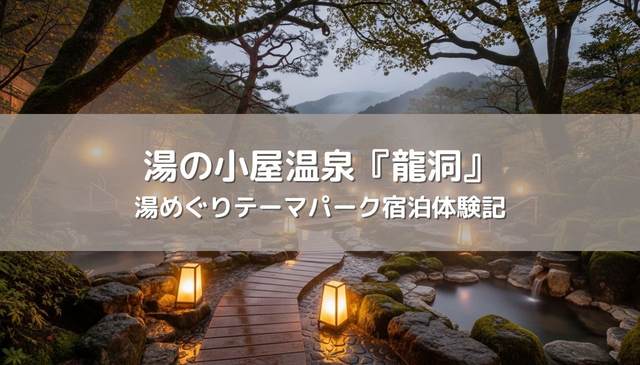 群馬の秘境・龍洞で18種類の貸切風呂を堪能