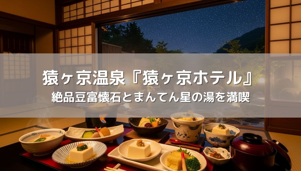 【猿ヶ京温泉】猿ヶ京ホテル