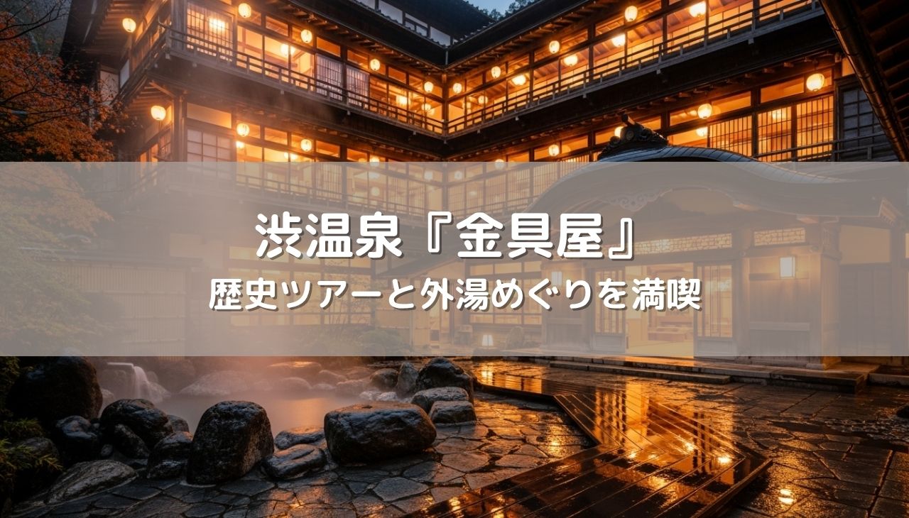 渋温泉『金具屋』千と千尋の世界へ！