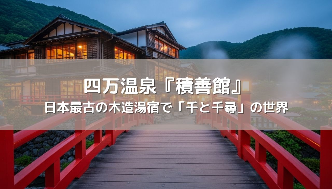 群馬・四万温泉『積善館』宿泊記！