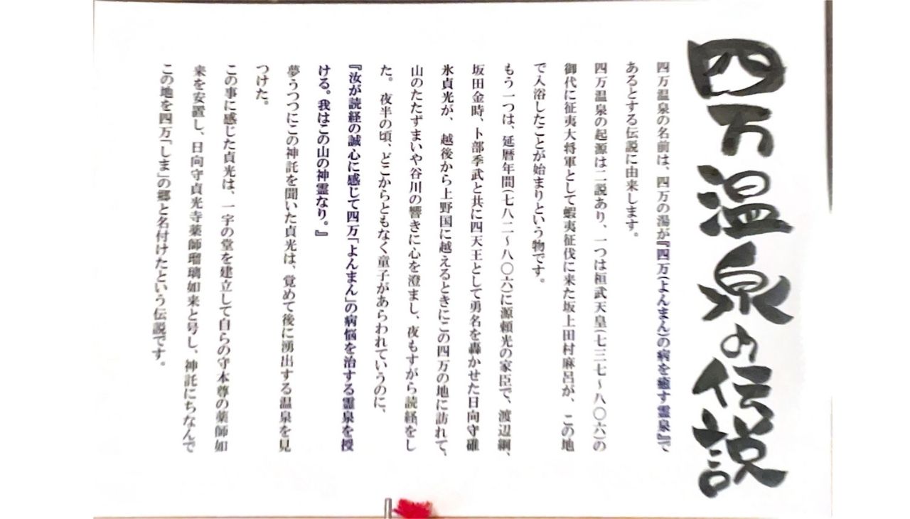 四万温泉の伝説
