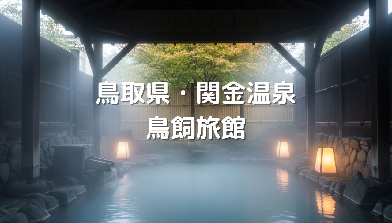 鳥取県・関金温泉（鳥飼旅館）