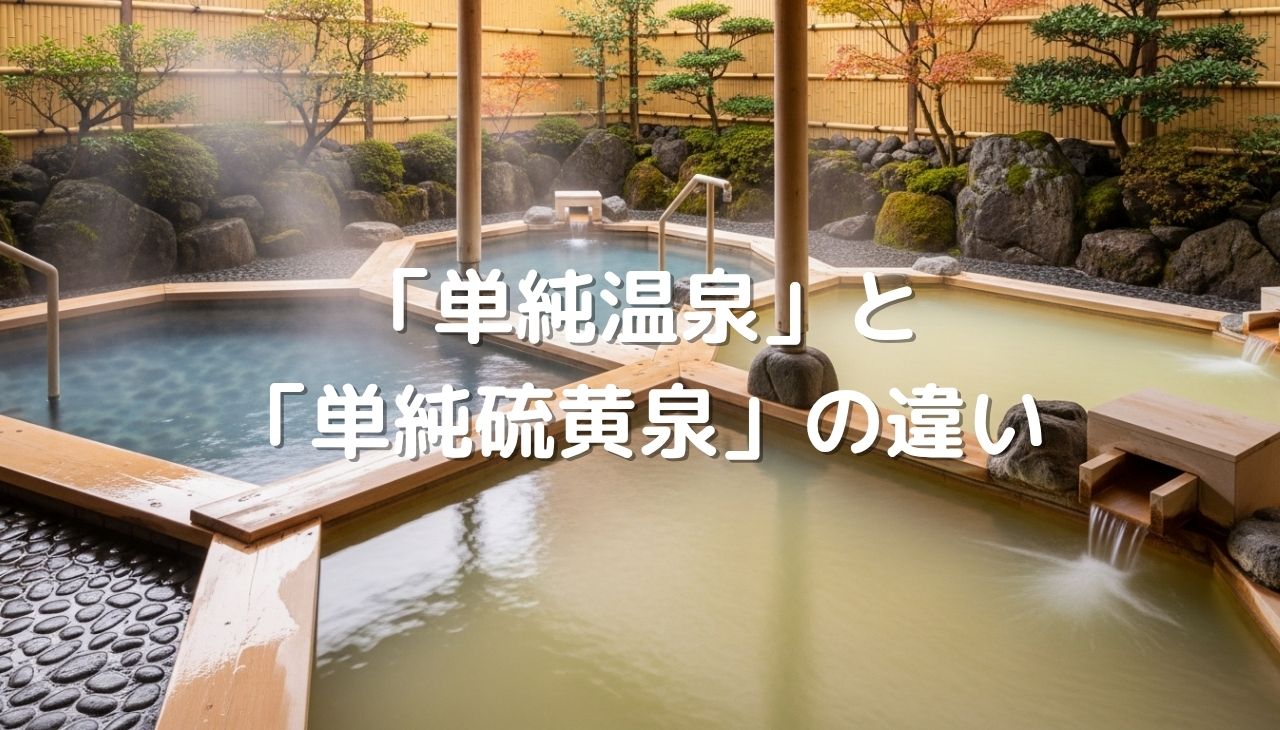 「単純温泉」と「単純硫黄泉」の違い