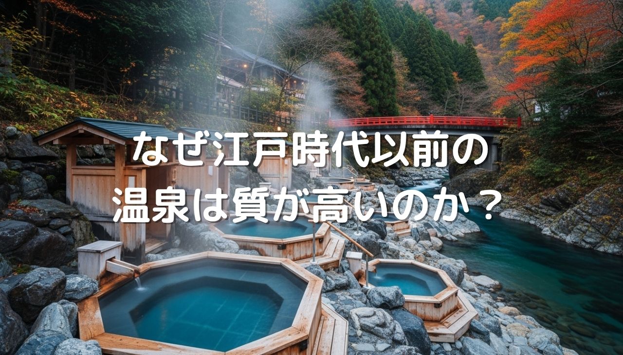 なぜ江戸時代以前の温泉は質が高いのか？