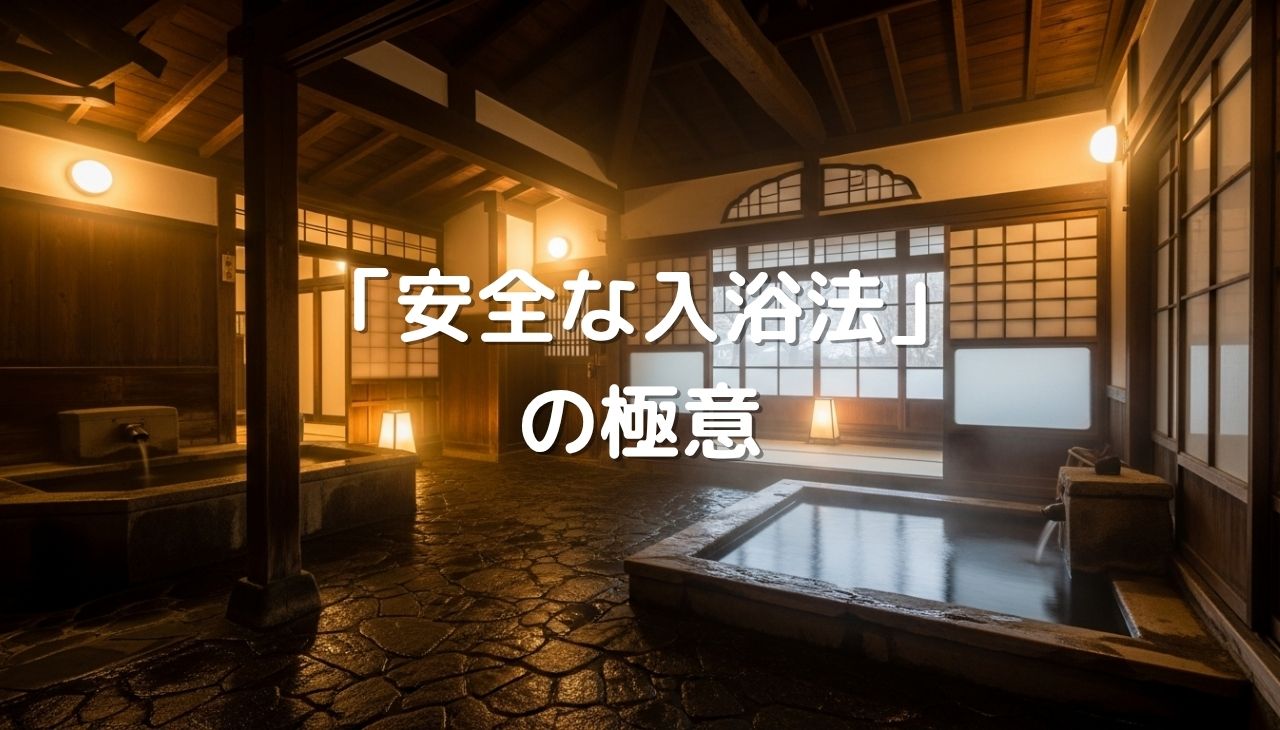 「安全な入浴法」の極意