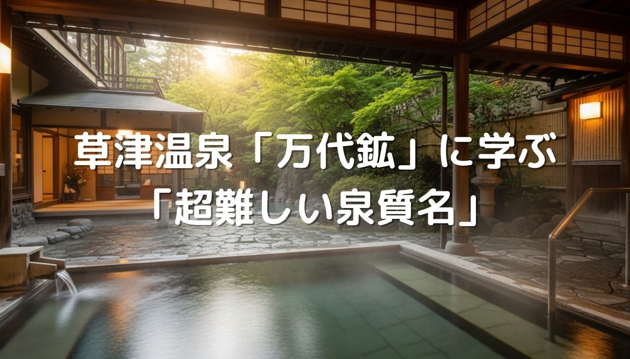 草津温泉「万代鉱」に学ぶ！「超難しい泉質名」の読み方