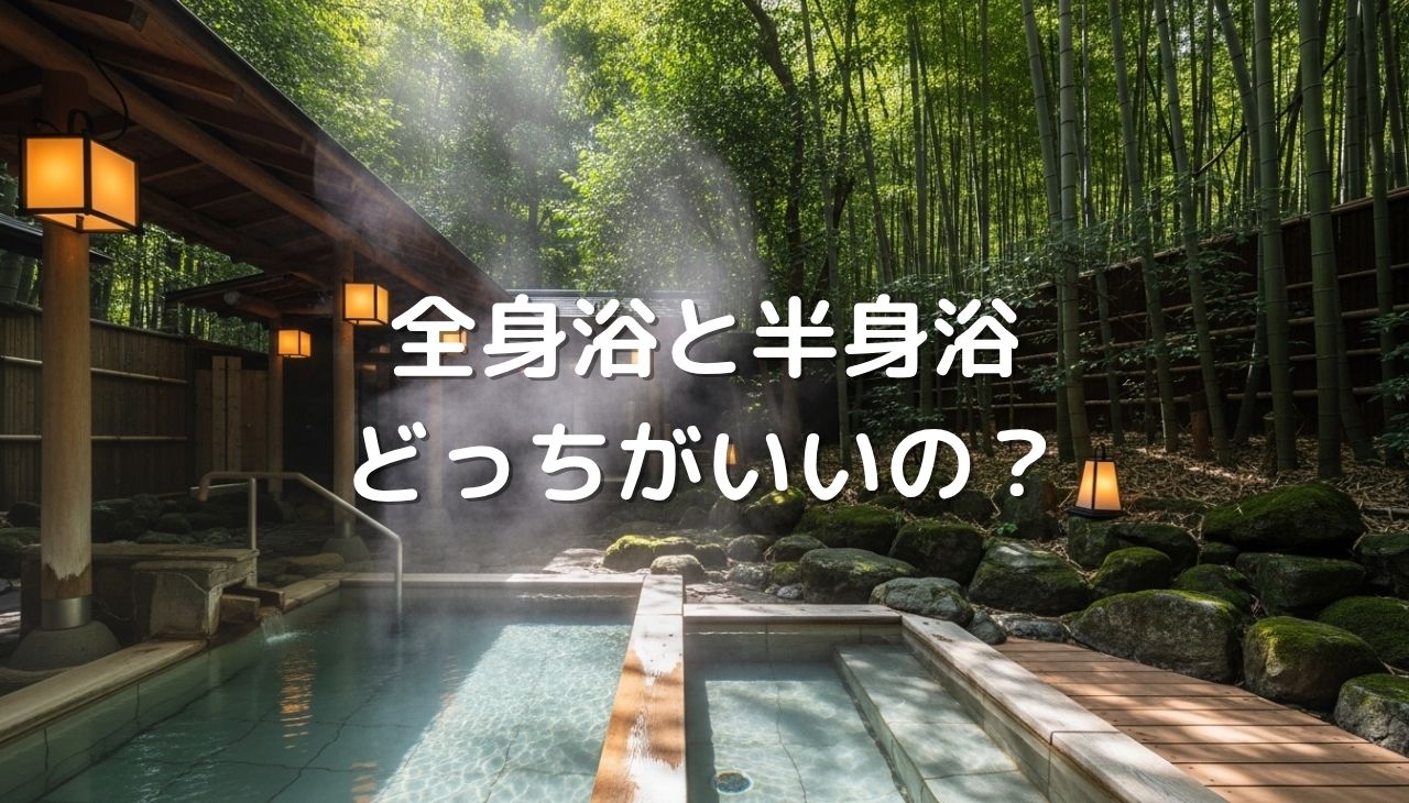 全身浴と半身浴、どっちがいいの？