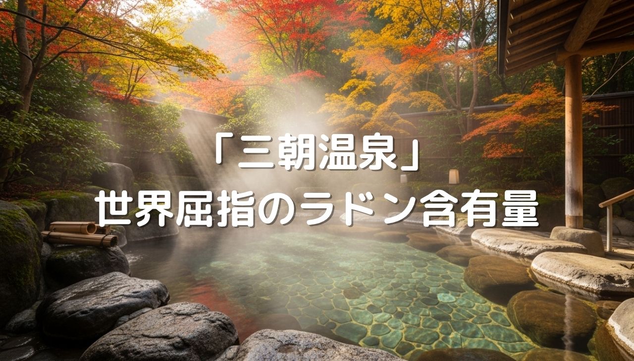 世界屈指のラドン含有量の「三朝温泉」