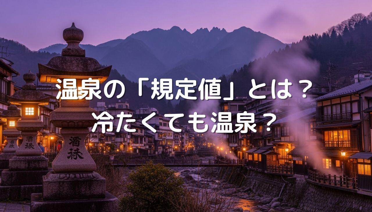 温泉の「既定値」とは？冷たくても温泉と呼べる不思議な定義