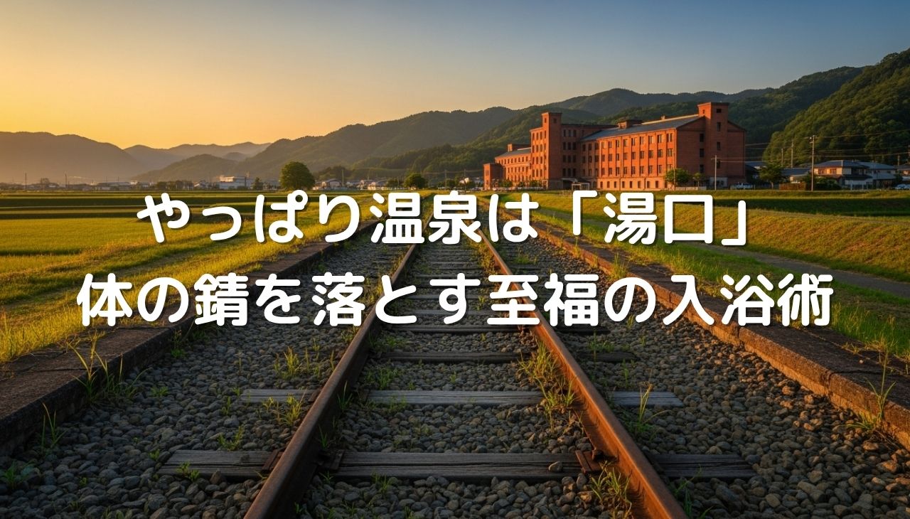 やっぱり温泉は「湯口」がいい！鮮度抜群の湯で体の錆を落とす至福の入浴術