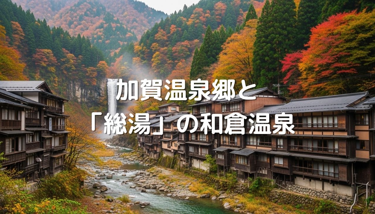 加賀の湯を巡る癒しの旅｜「総湯」の歴史と和倉温泉の不思議な豆知識