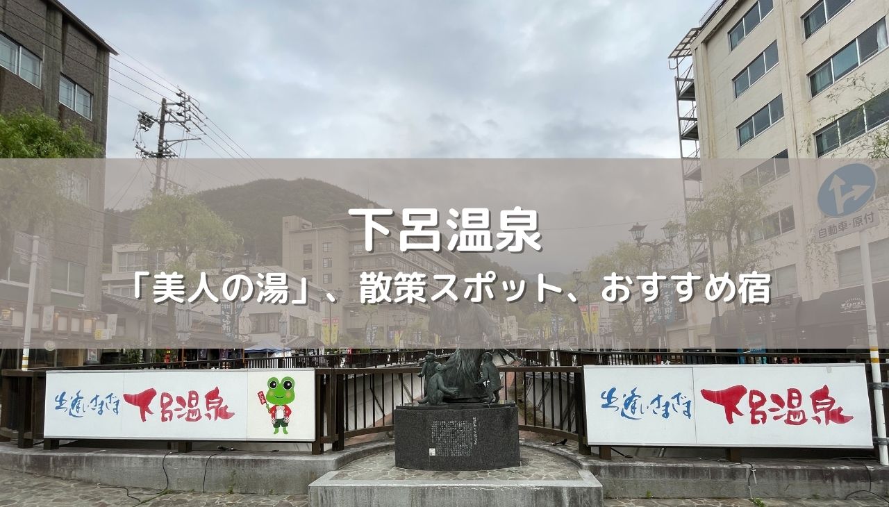 下呂温泉の極上「美人の湯」を堪能
