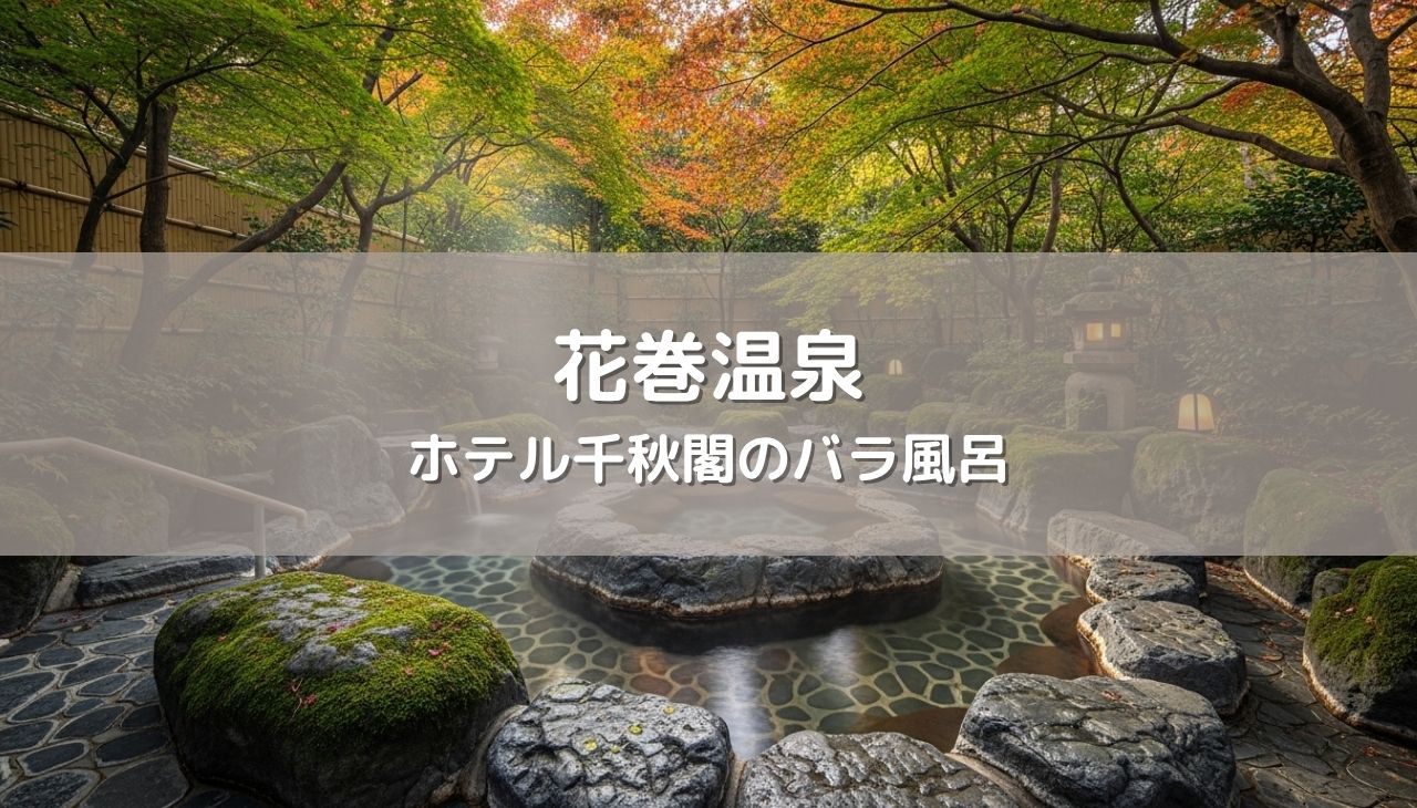 【花巻温泉】ホテル千秋閣のバラ風呂と宮沢賢治の世界
