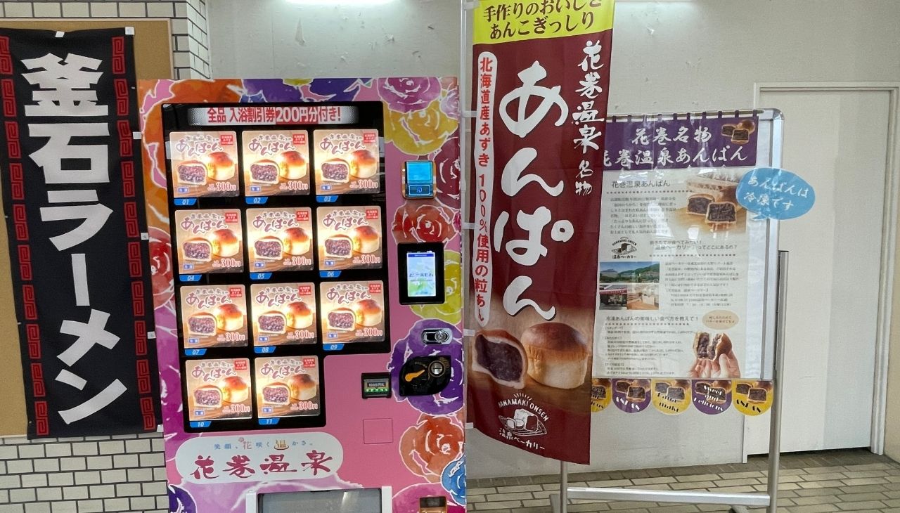 花巻温泉名物あんぱんの自動販売機