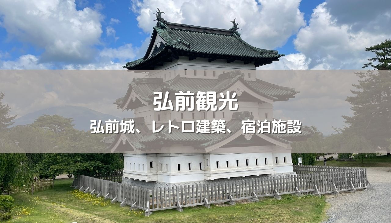 初めての弘前観光を満喫！弘前城、レトロ建築