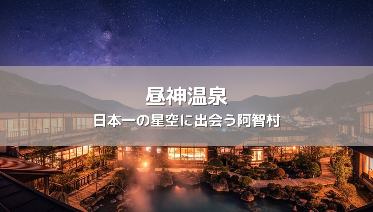 日本一の星空に出会う阿智村！