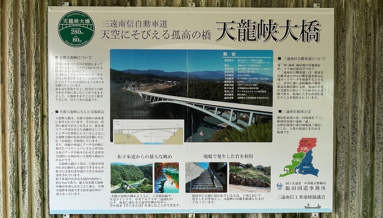 天竜峡大橋（そらさんぽ天竜峡）