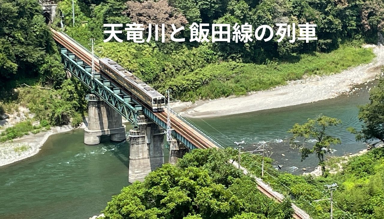 天竜峡大橋（そらさんぽ天竜峡）