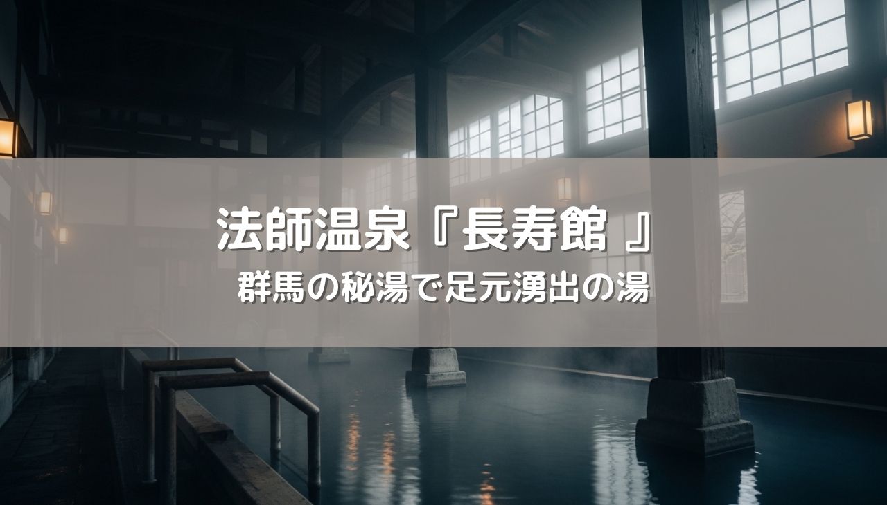 法師温泉長寿館の宿泊記