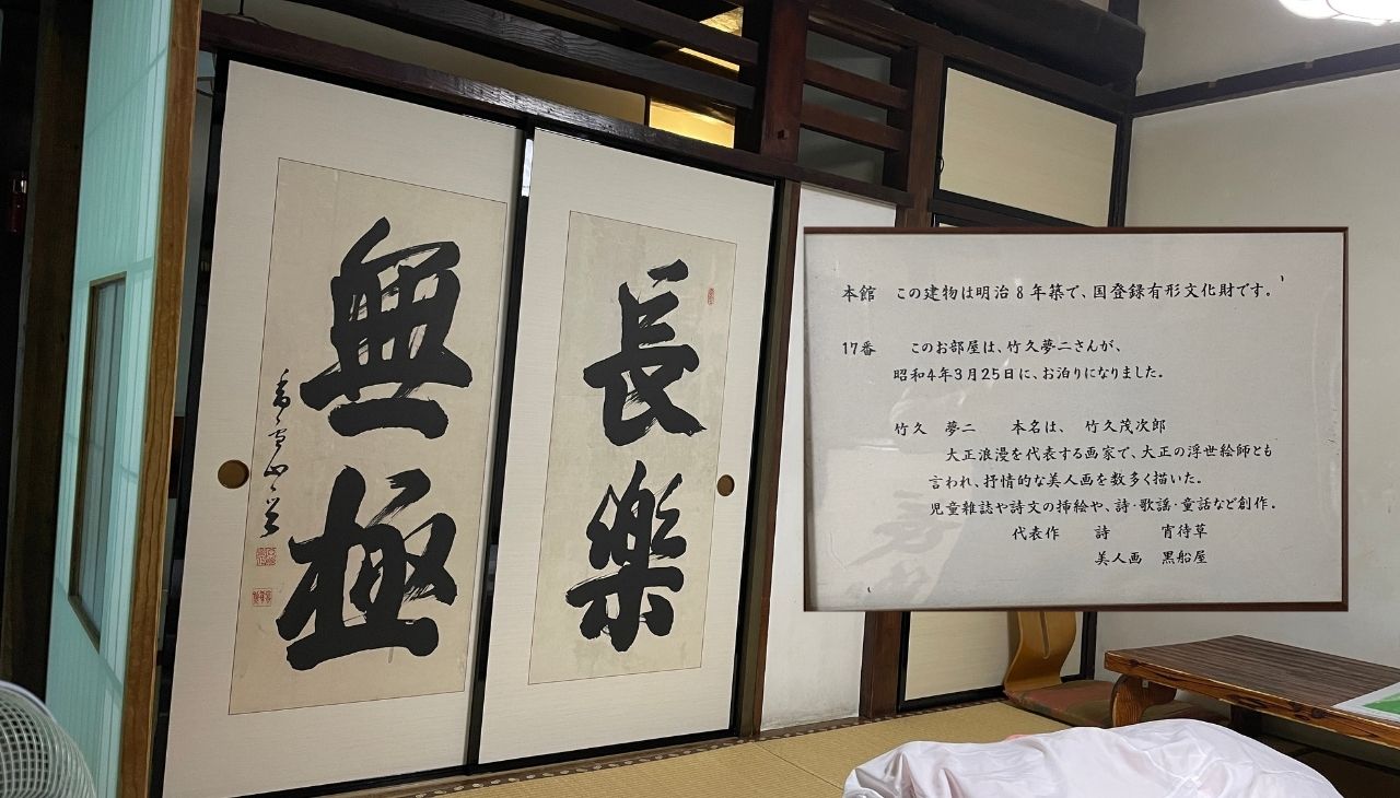 ラッキーなことに竹下夢二が宿泊した部屋でした！