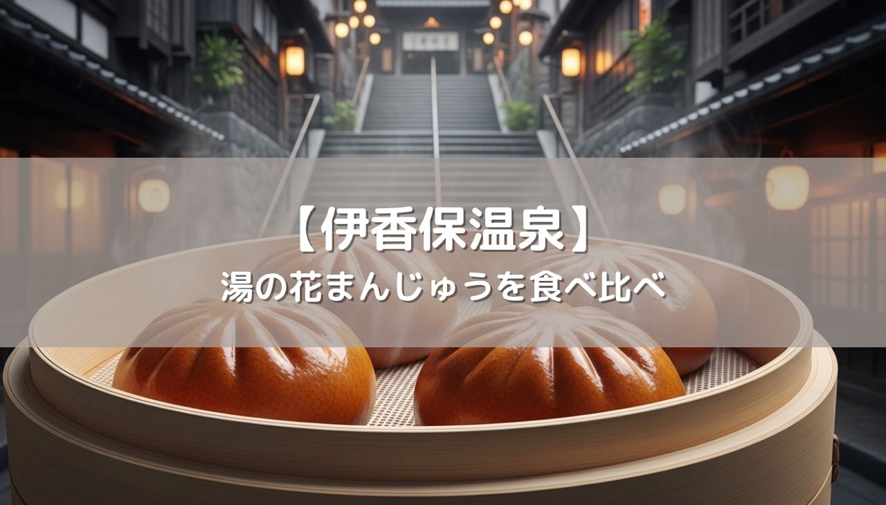 伊香保温泉の湯の花まんじゅう14種を食べ比べ！