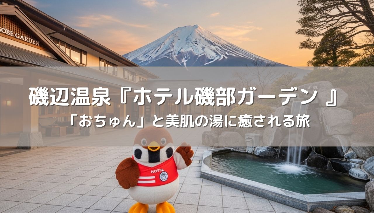 磯辺温泉「舌切雀のお宿 ホテル磯部ガーデン」宿泊記