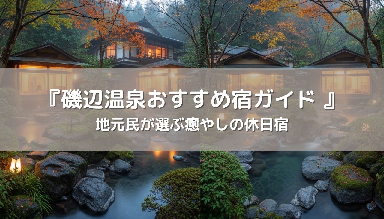 地元民が選ぶ磯辺温泉おすすめ宿ガイド！