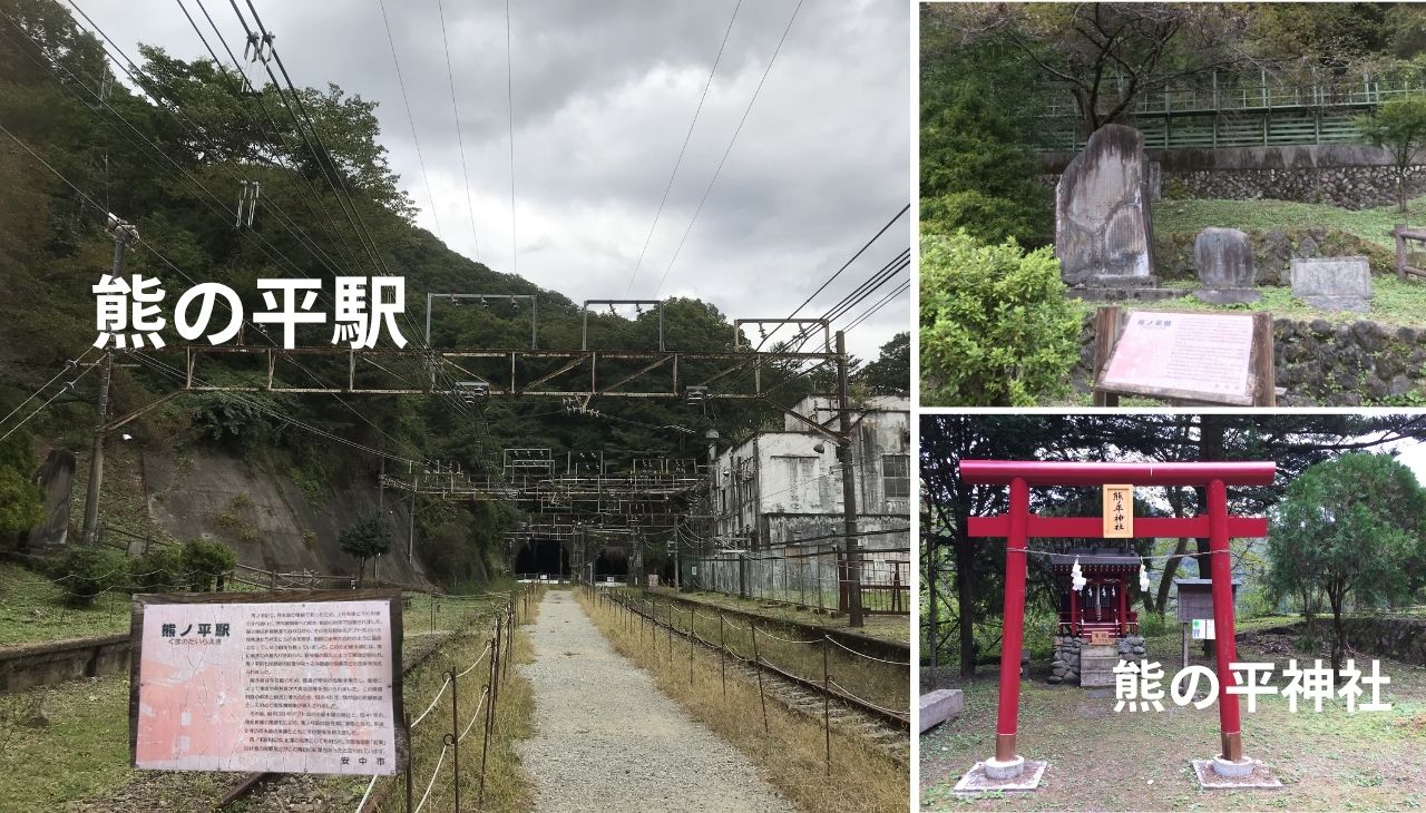 熊の平駅