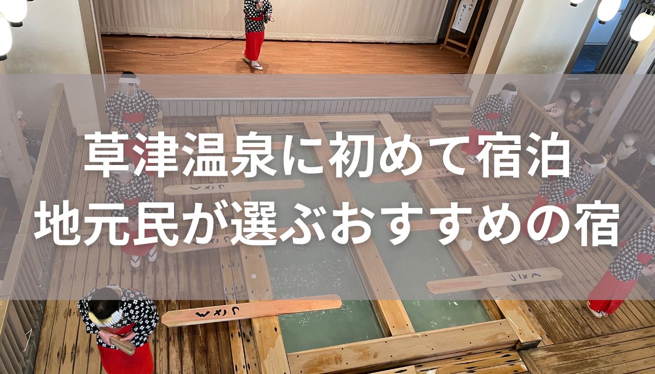 草津温泉に初めて泊まるならここ