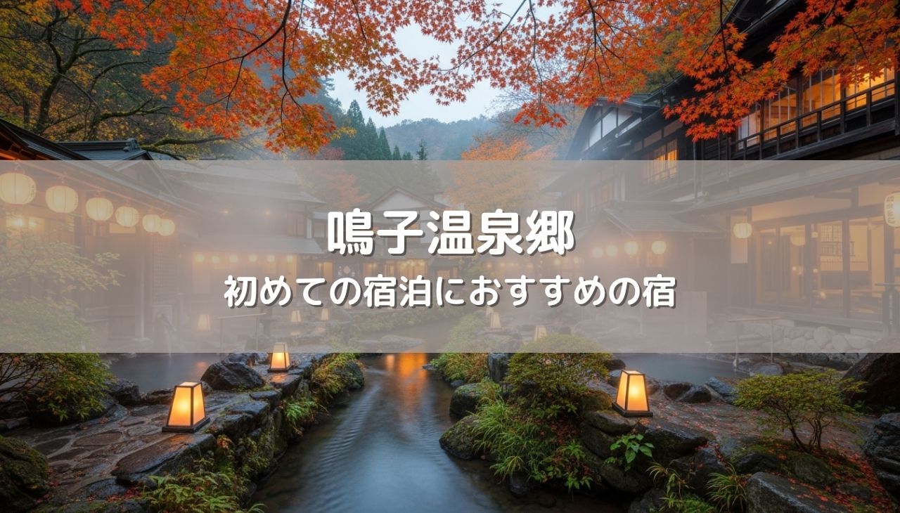 鳴子温泉郷へ行くならここ！初めての宿泊におすすめの宿