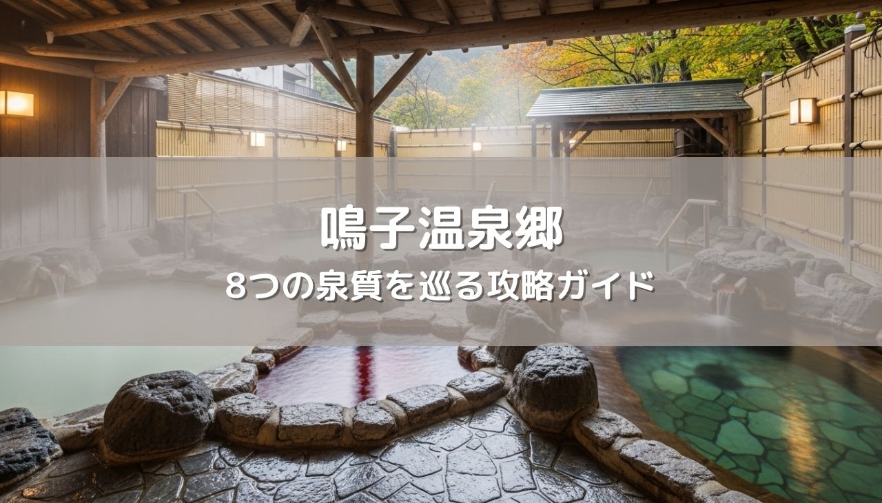 鳴子温泉郷で日帰り温泉三昧！8つの泉質を巡る攻略ガイド