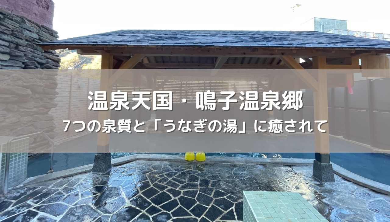 温泉天国・鳴子温泉郷をめぐる旅！7つの泉質と「うなぎの湯」に癒されて