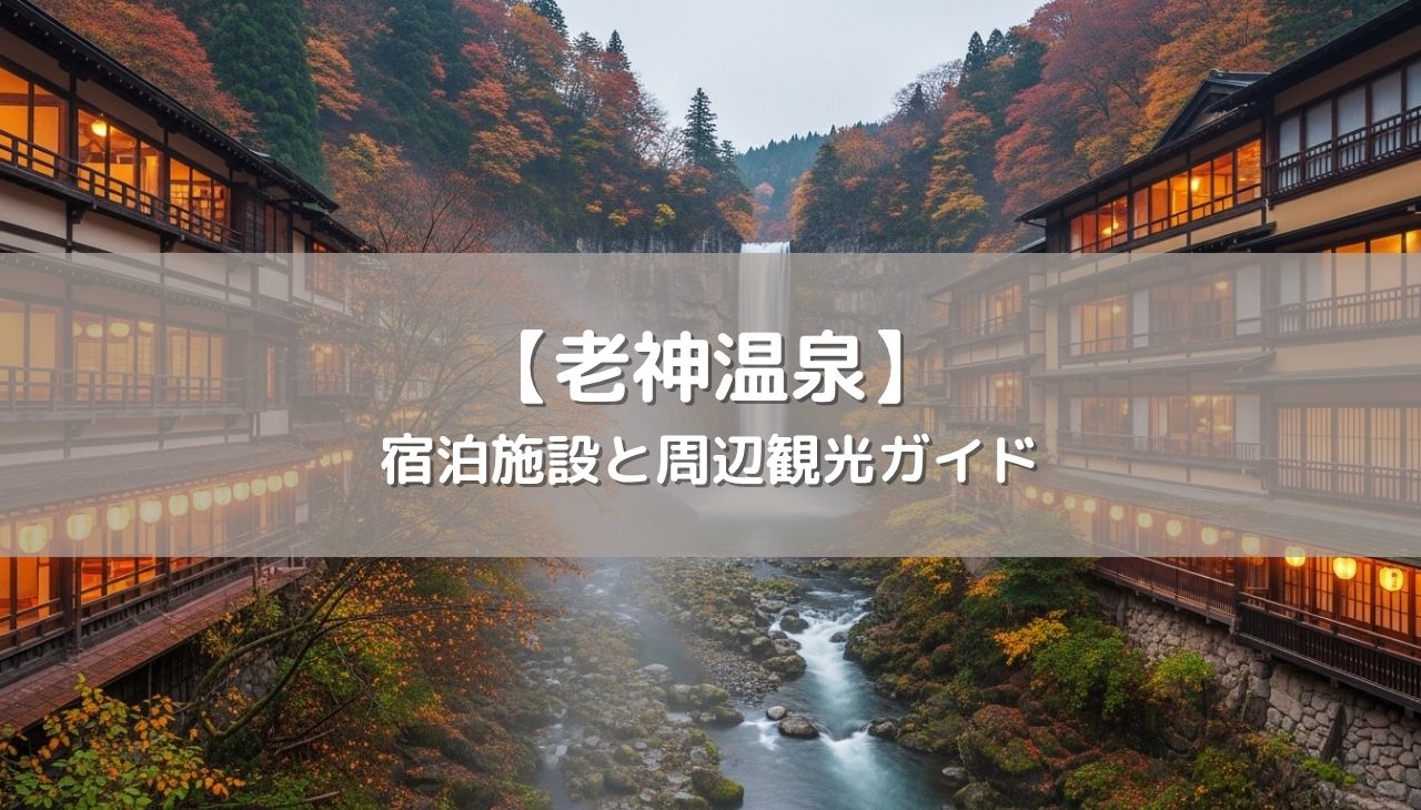 　【老神温泉】おすすめ宿と周辺観光ガイド