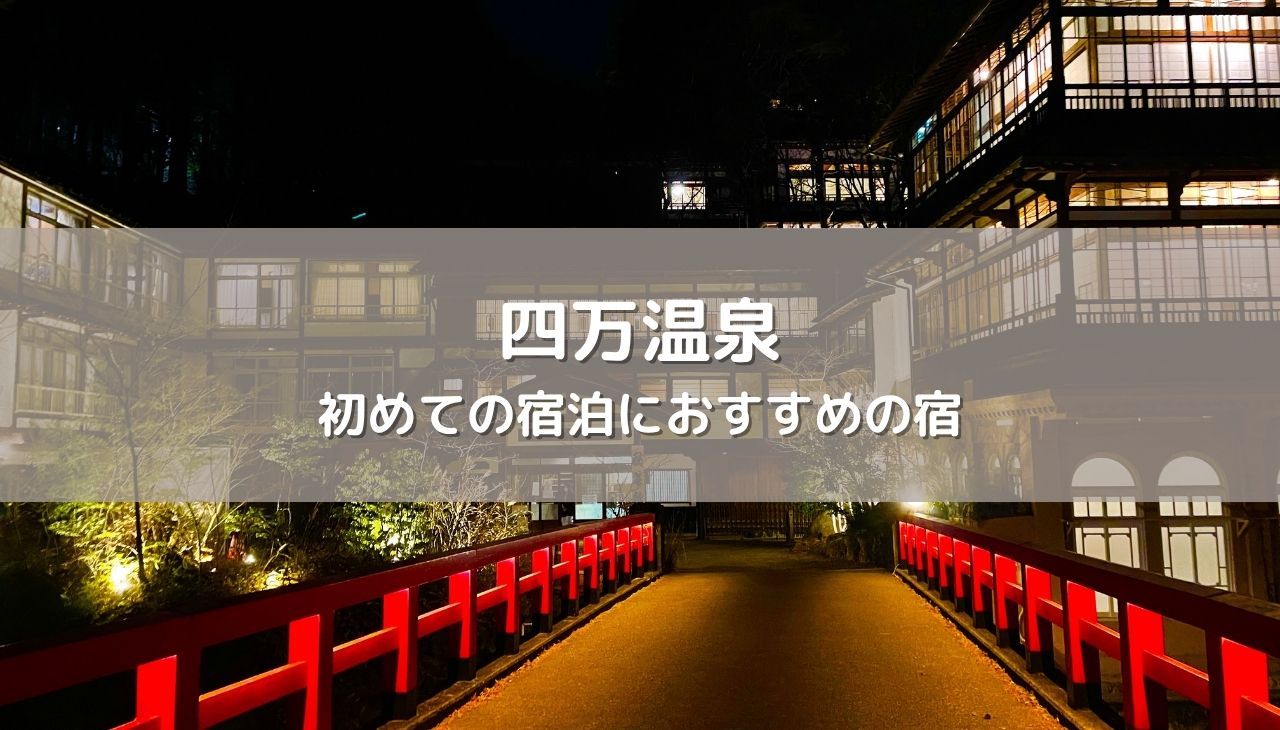 四万温泉 初めての宿泊におすすめの宿