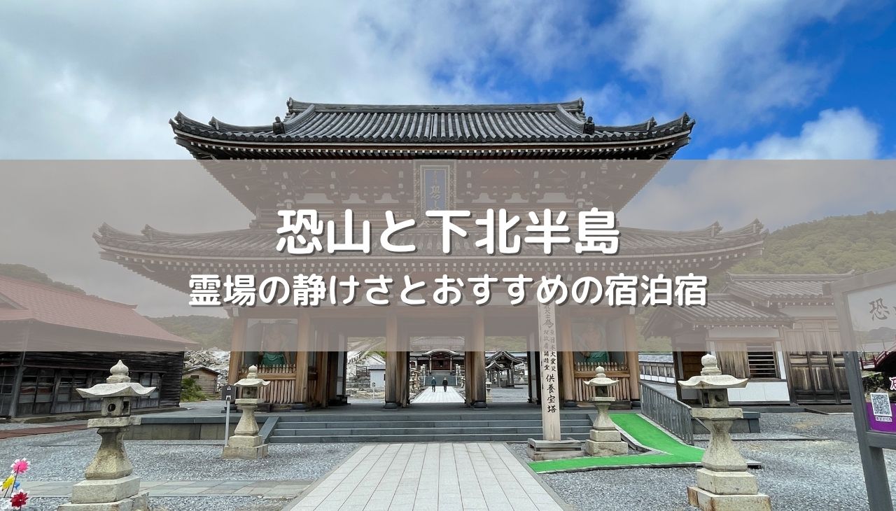 恐山と下北半島をめぐる癒し旅！
